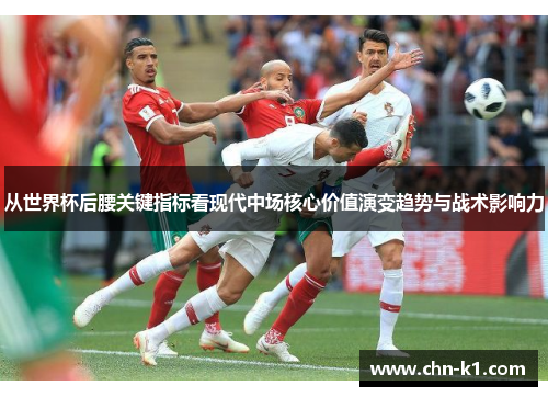 从世界杯后腰关键指标看现代中场核心价值演变趋势与战术影响力