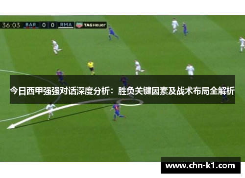 今日西甲强强对话深度分析：胜负关键因素及战术布局全解析