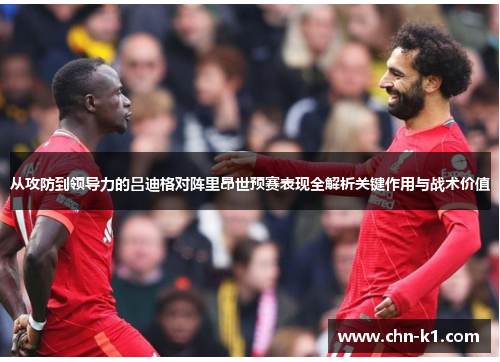 从攻防到领导力的吕迪格对阵里昂世预赛表现全解析关键作用与战术价值 从攻防到领导力的吕迪格对阵里昂世预赛表现全解析关键作用与战术价值