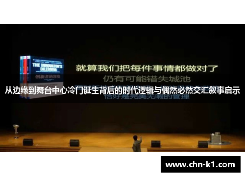 从边缘到舞台中心冷门诞生背后的时代逻辑与偶然必然交汇叙事启示