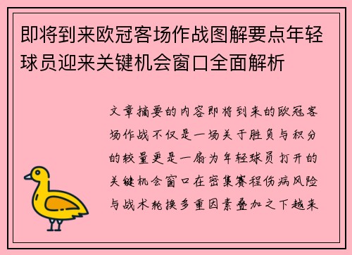 即将到来欧冠客场作战图解要点年轻球员迎来关键机会窗口全面解析