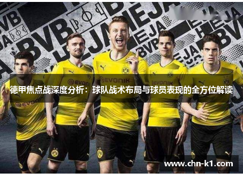 德甲焦点战深度分析：球队战术布局与球员表现的全方位解读