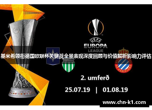 基米希领衔德国欧联杯关键战全景表现深度回顾与价值解析影响力评估