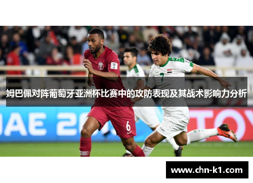 姆巴佩对阵葡萄牙亚洲杯比赛中的攻防表现及其战术影响力分析