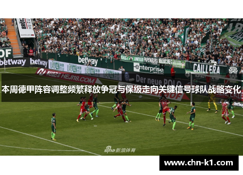 本周德甲阵容调整频繁释放争冠与保级走向关键信号球队战略变化 本周德甲阵容调整频繁释放争冠与保级走向关键信号球队战略变化