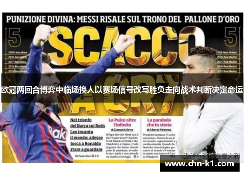 欧冠两回合博弈中临场换人以赛场信号改写胜负走向战术判断决定命运