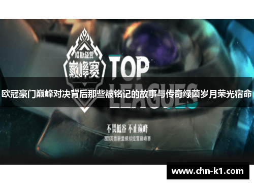欧冠豪门巅峰对决背后那些被铭记的故事与传奇绿茵岁月荣光宿命
