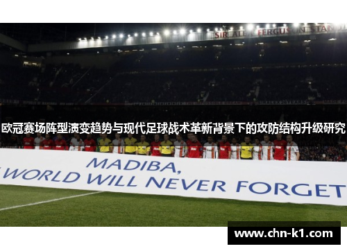 欧冠赛场阵型演变趋势与现代足球战术革新背景下的攻防结构升级研究