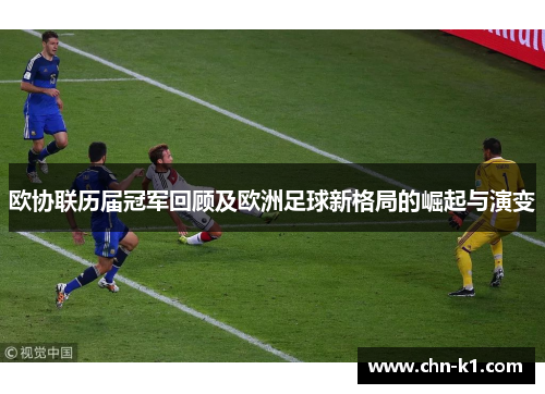 欧协联历届冠军回顾及欧洲足球新格局的崛起与演变