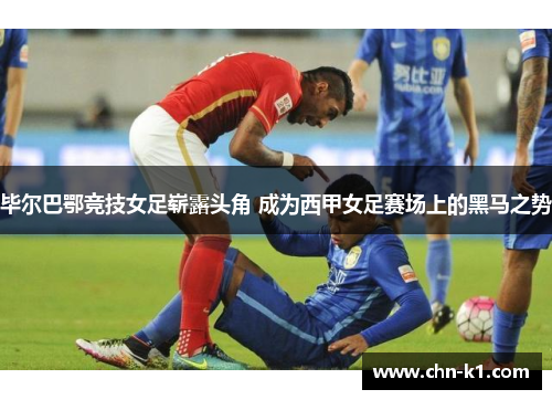 毕尔巴鄂竞技女足崭露头角 成为西甲女足赛场上的黑马之势