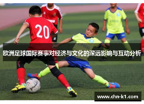 欧洲足球国际赛事对经济与文化的深远影响与互动分析