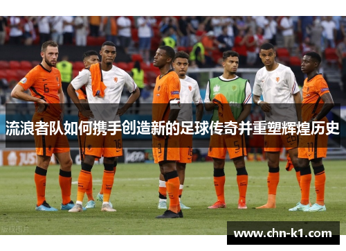 流浪者队如何携手创造新的足球传奇并重塑辉煌历史