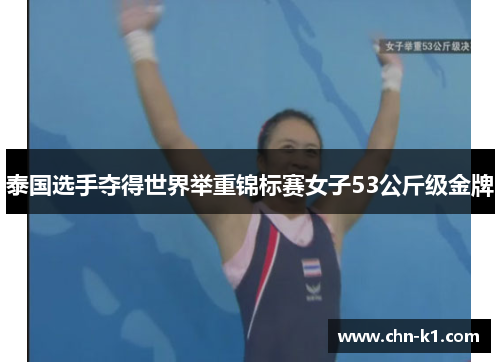 泰国选手夺得世界举重锦标赛女子53公斤级金牌