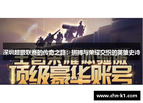 深圳超级联赛的传奇之路：拼搏与荣耀交织的英雄史诗