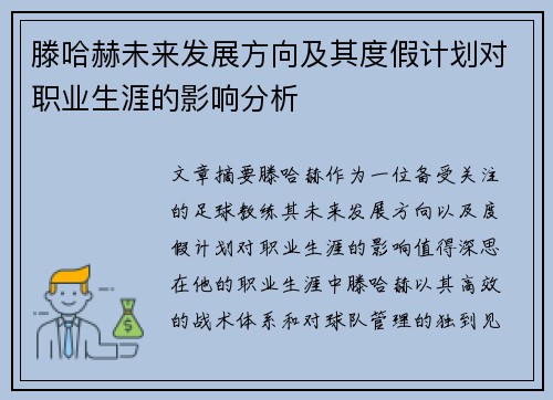 滕哈赫未来发展方向及其度假计划对职业生涯的影响分析