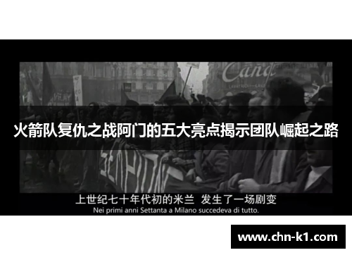 火箭队复仇之战阿门的五大亮点揭示团队崛起之路