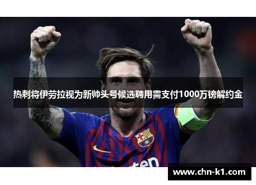 热刺将伊劳拉视为新帅头号候选聘用需支付1000万镑解约金