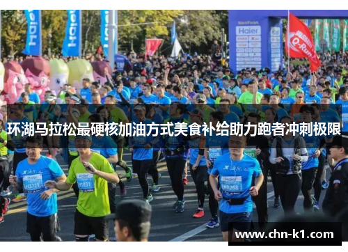 环湖马拉松最硬核加油方式美食补给助力跑者冲刺极限