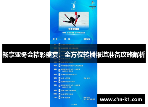 畅享亚冬会精彩盛宴：全方位转播报道准备攻略解析
