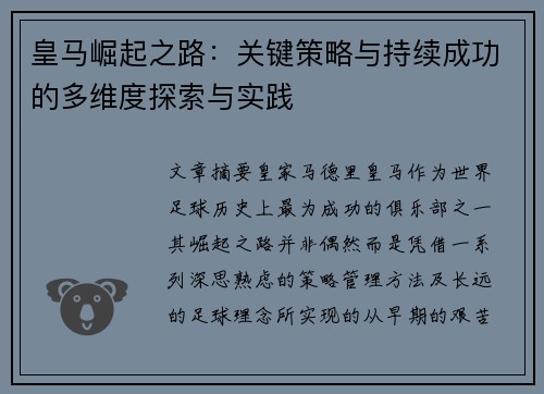 皇马崛起之路：关键策略与持续成功的多维度探索与实践