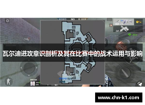 瓦尔迪进攻意识剖析及其在比赛中的战术运用与影响 瓦尔迪进攻意识剖析及其在比赛中的战术运用与影响