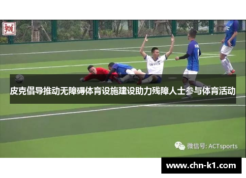 皮克倡导推动无障碍体育设施建设助力残障人士参与体育活动