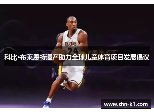 科比·布莱恩特遗产助力全球儿童体育项目发展倡议