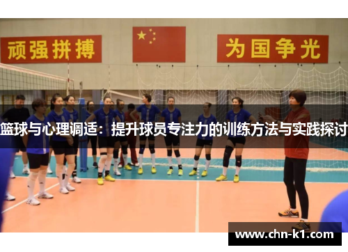 篮球与心理调适：提升球员专注力的训练方法与实践探讨