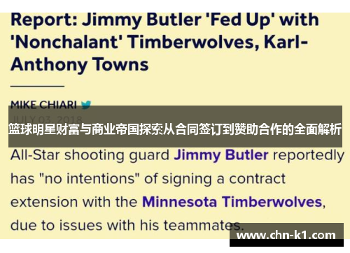 篮球明星财富与商业帝国探索从合同签订到赞助合作的全面解析