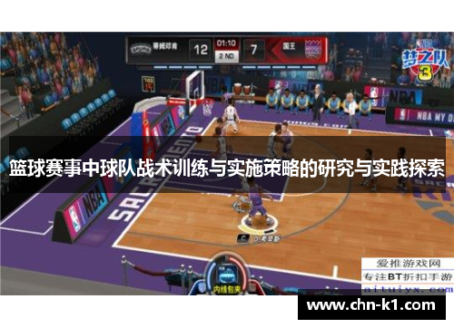 篮球赛事中球队战术训练与实施策略的研究与实践探索