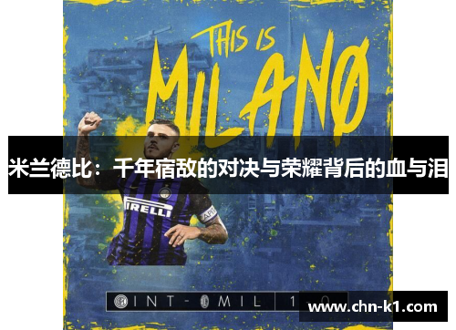 米兰德比：千年宿敌的对决与荣耀背后的血与泪
