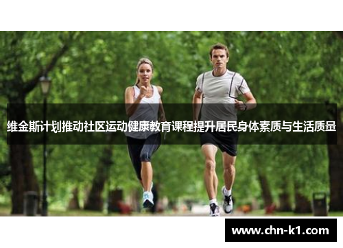 维金斯计划推动社区运动健康教育课程提升居民身体素质与生活质量
