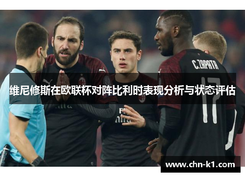 维尼修斯在欧联杯对阵比利时表现分析与状态评估