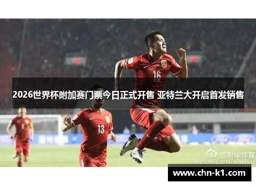 2026世界杯附加赛门票今日正式开售 亚特兰大开启首发销售