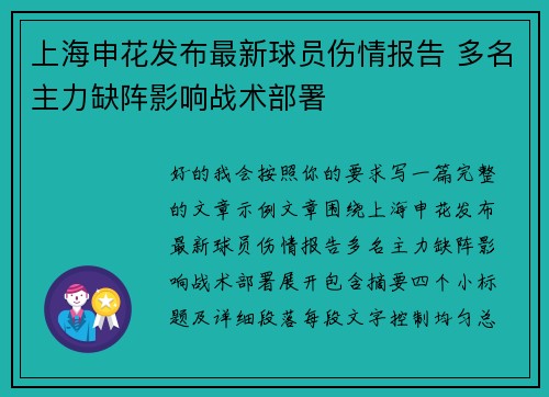 上海申花发布最新球员伤情报告 多名主力缺阵影响战术部署