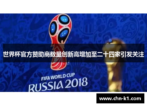 世界杯官方赞助商数量创新高增加至二十四家引发关注
