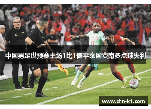 中国男足世预赛主场1比1憾平泰国费南多点球失利