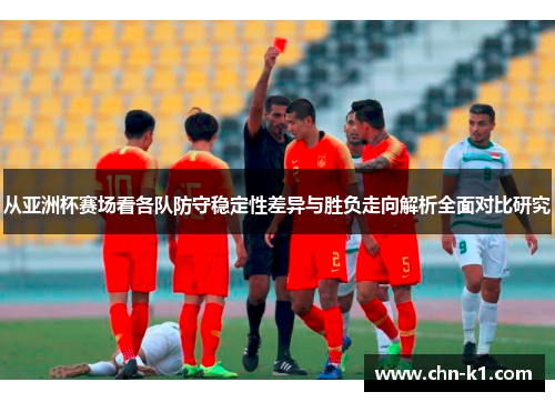 从亚洲杯赛场看各队防守稳定性差异与胜负走向解析全面对比研究