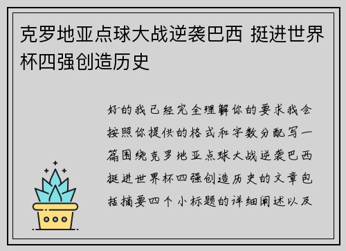 克罗地亚点球大战逆袭巴西 挺进世界杯四强创造历史