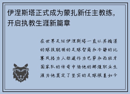 伊涅斯塔正式成为蒙扎新任主教练，开启执教生涯新篇章
