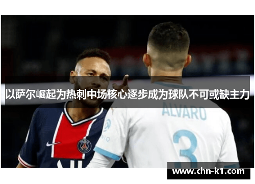 以萨尔崛起为热刺中场核心逐步成为球队不可或缺主力