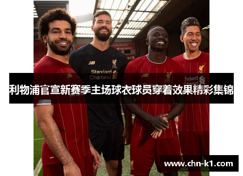 利物浦官宣新赛季主场球衣球员穿着效果精彩集锦