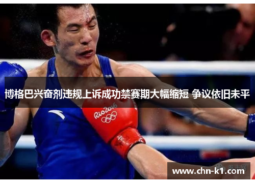 博格巴兴奋剂违规上诉成功禁赛期大幅缩短 争议依旧未平