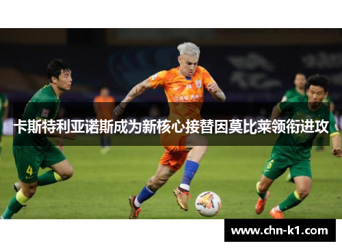 卡斯特利亚诺斯成为新核心接替因莫比莱领衔进攻