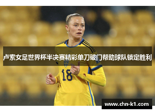 卢索女足世界杯半决赛精彩单刀破门帮助球队锁定胜利