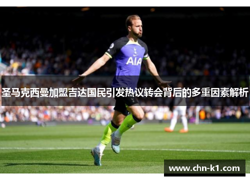 圣马克西曼加盟吉达国民引发热议转会背后的多重因素解析