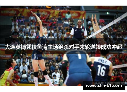 大连英博凭梭鱼湾主场绝杀对手末轮逆转成功冲超