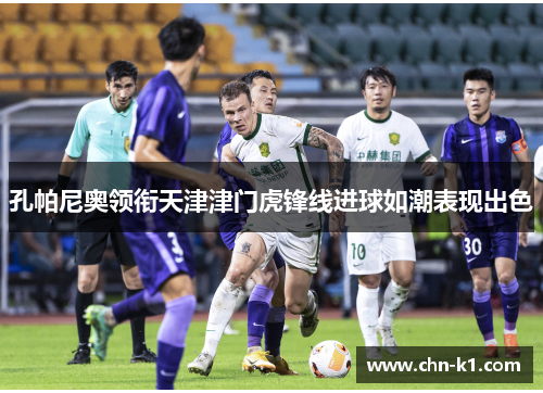 孔帕尼奥领衔天津津门虎锋线进球如潮表现出色