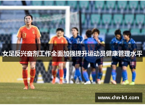 女足反兴奋剂工作全面加强提升运动员健康管理水平