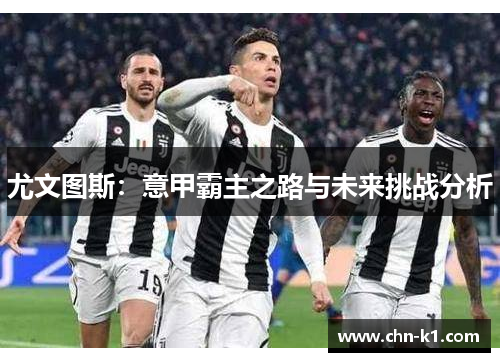 尤文图斯：意甲霸主之路与未来挑战分析